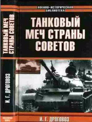 Танковый меч страны Советов