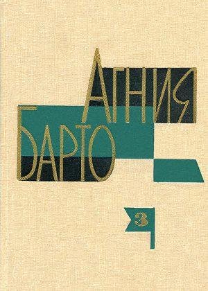 Агния Барто