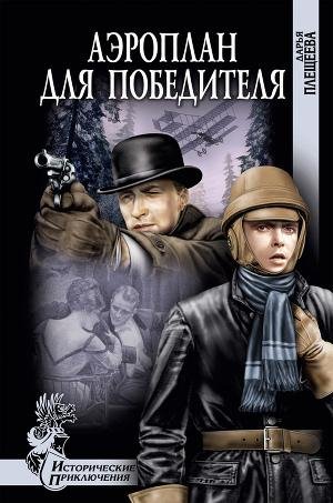 Д.Плещеева-Аероплан для победителя 25816