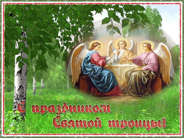 Св.Троица
