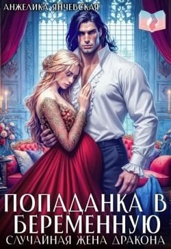 Янчевская А Попаданка в беременную. Случайная жена дракона