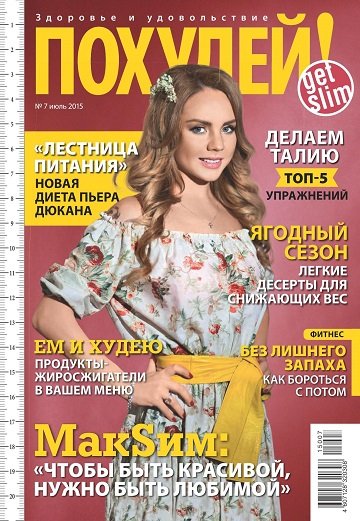 Похудей 7 (июль 2015)