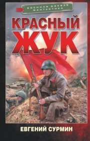 Красный жук-1.Е.Сурмин