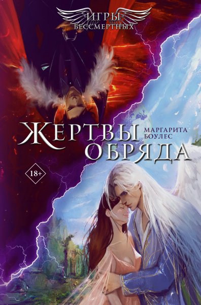 Боулес Маргарита. Игры бессмертных. Жертвы обряда (сборник)