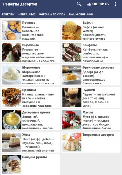 Рецепты десертов 1.2.9