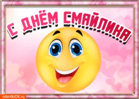 otkrytka-pozdravlenie-s-dnem-smaylika-47579-1850103