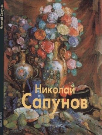 Сапунов Николай