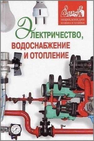 Электричество водоснабжение и отопление в ваше