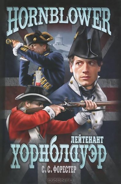 Форестер 02 Лейтенант Хорнблауэр