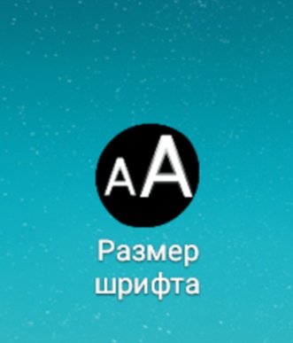 Размер шрифта Mod.ver.1.1.build.2