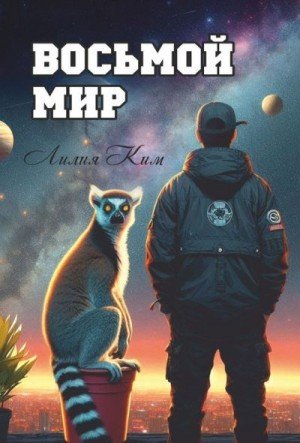 Ким Лилия Восьмой Мир (2025)