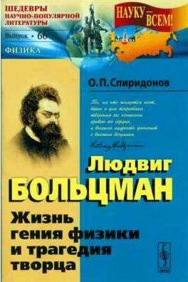Людвиг Больцман: Жизнь гения физики и трагедия