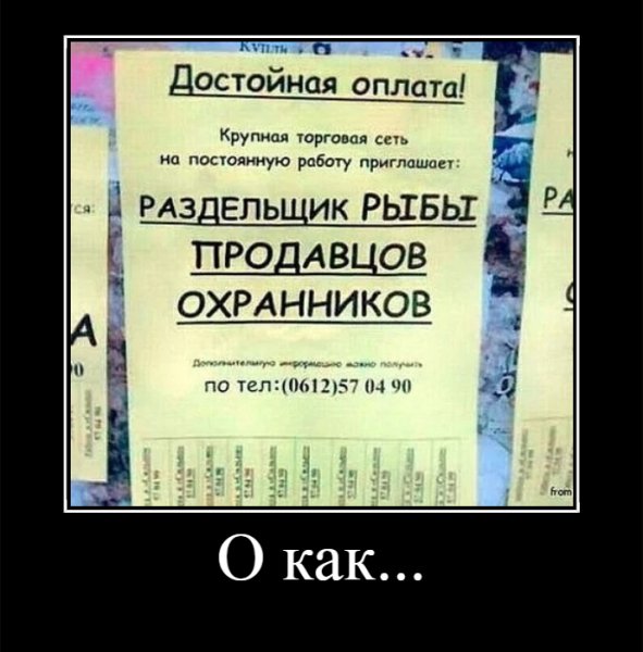 О как...