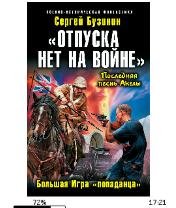 С.Бузинин-Отпуска нет на войне bid167948