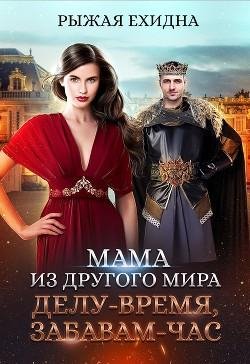 Мама из другого мира. Делу - время забавам - час