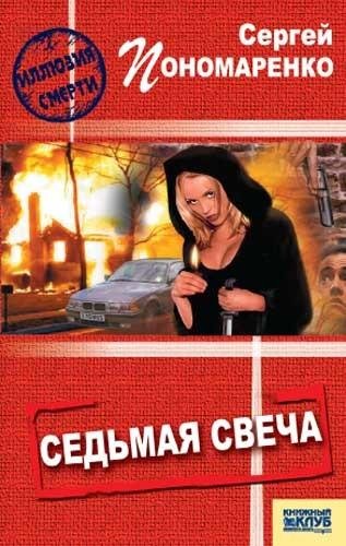 Пономаренко. Седьмая свеча