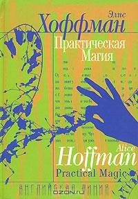 Элис Хоффман - Практическая магия