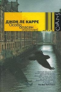 Джон Ле Карре. Особо опасен