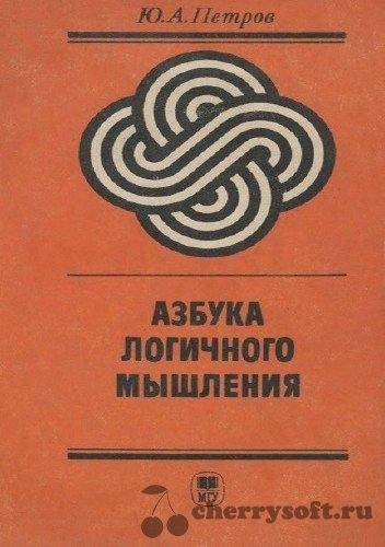 Ю.Петров. Азбука логичного мышления