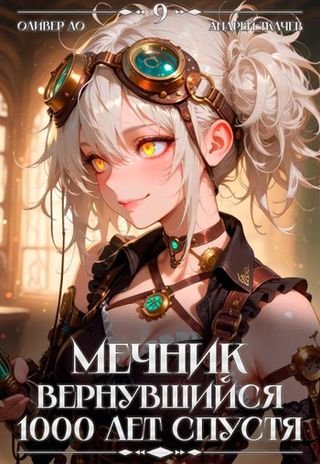 Оливер Ло, Андрей Ткачев Мечник, Вернувшийся 1000... Том 9