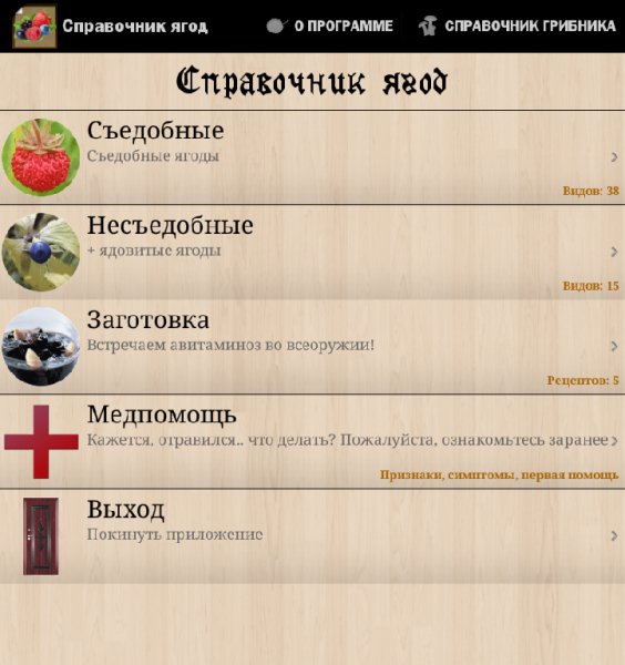 Справочник ягод 1.45