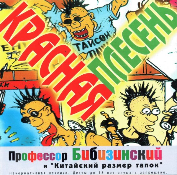 Красная Плесень - Свинья