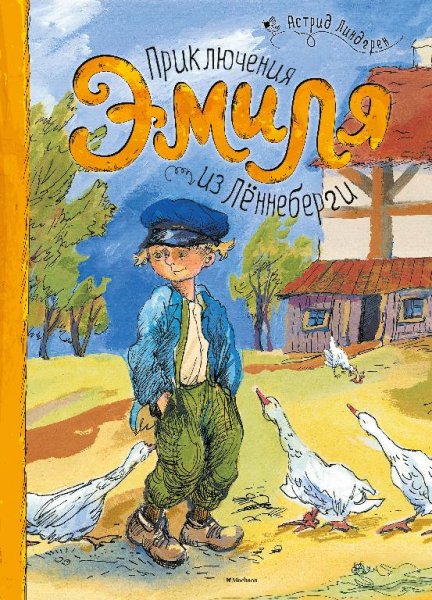01Приключения Эмиля из Леннеберга