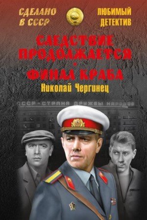 Чергинец Николай Следствие продолжается. Финал Краба (2017)
