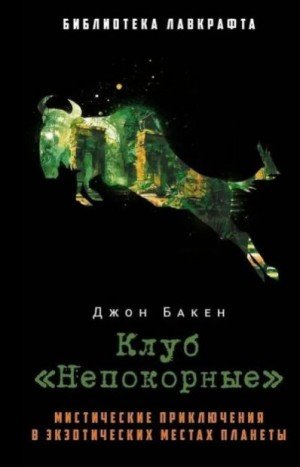 Бакен Джон Клуб Непокорные (2025)