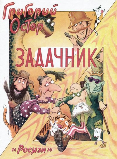 Остер. Задачник