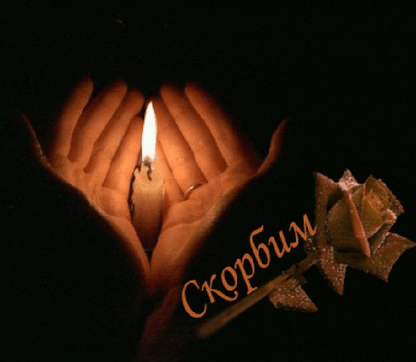 Скорбим
