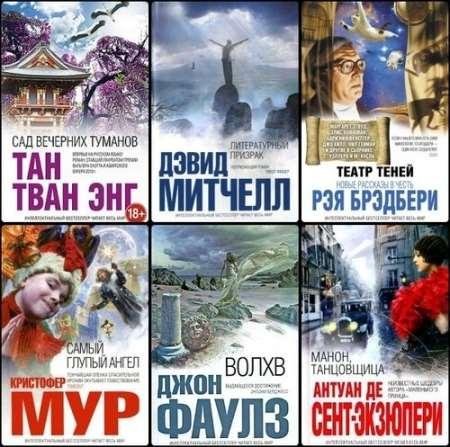 Серия - Интеллектуальный бестселлер 2 часть