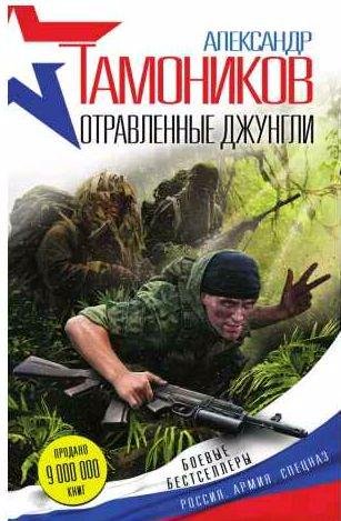 Александр Тамоников - Отравленные джунгли