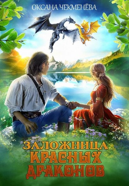 Чекменева-Заложница красных драконов
