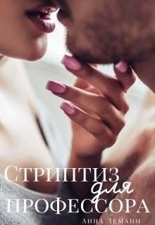 Lemann Lyubovnyy-knigomir 2 Striptiz-dlya-professora.R1wnuA.5