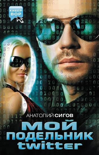 Анатолий Сигов. Кибер-Вор (4 книги)