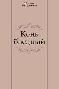 Савинков Борис. Конь бледный