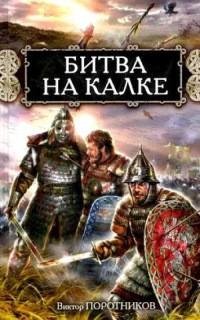 Поротников - Битва на Калке