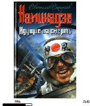 С.Сахарнов-Камикадзе. Идущие на смерть 1