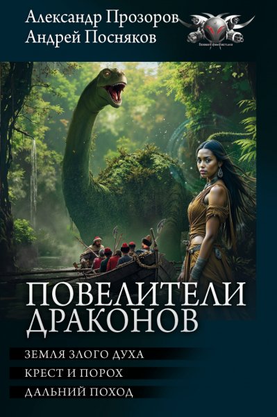 Посняков. Повелители драконов