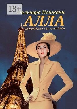 Нойманн Гульнара Алла. Восхождение к Высокой Моде (2024)