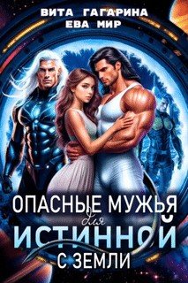 Опасные мужья для истинной с Земли? (2026)