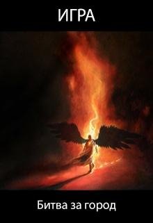 Игра 2.Битва за город