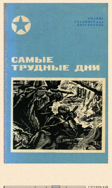 В.Чуйков. Самые трудные дни. 678138 original 8