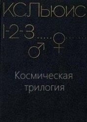 Льюис Клайв Стэплз-Космическая трилогия.(3в1)