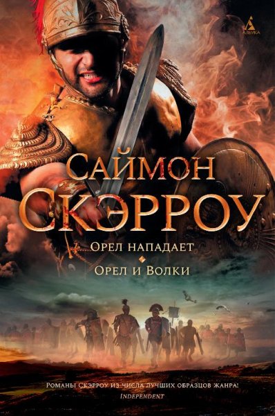 Скэрроу.орел нападает.орел и волки