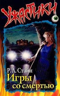 Р.Л.Стайн - Игры со смертью