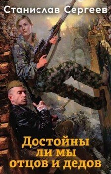 Достойны ли мы отцов и дедов.Цикл 1-8.С.Сергеев.