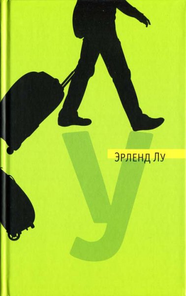 Лу. У