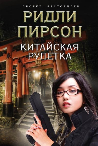Ридли Пирсон (4 книги)